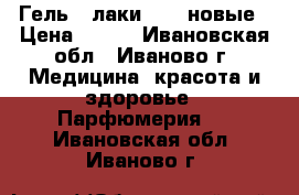 Гель - лаки Kodi новые › Цена ­ 400 - Ивановская обл., Иваново г. Медицина, красота и здоровье » Парфюмерия   . Ивановская обл.,Иваново г.